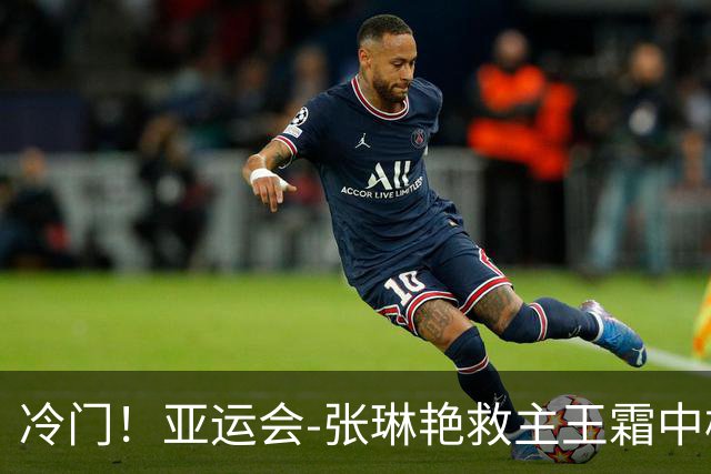 冷门！亚运会-张琳艳救主王霜中楣 女足1-1乌兹别克