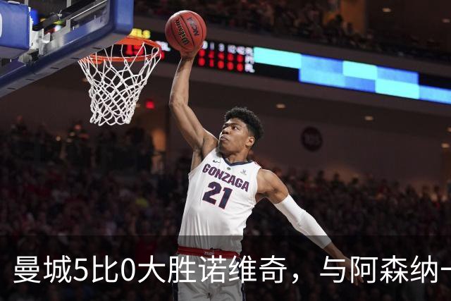 曼城5比0大胜诺维奇，与阿森纳一起展示雄厚实力